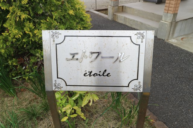 エトワールのその他