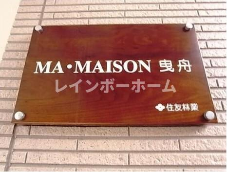 マ・メゾン曳舟のエントランス