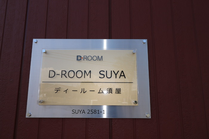 D-ROOM須屋（トリシア）