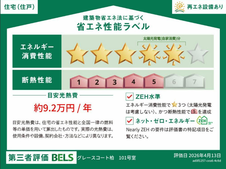 グレースコート柏の省エネ性能ラベル