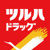 ツルハドラッグ大森南店まで294m