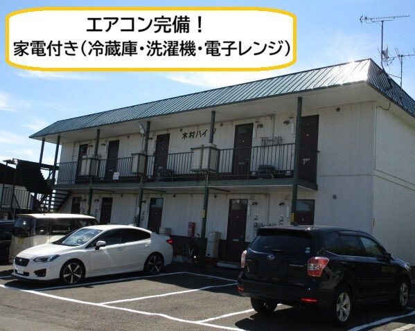 木村ハイツ