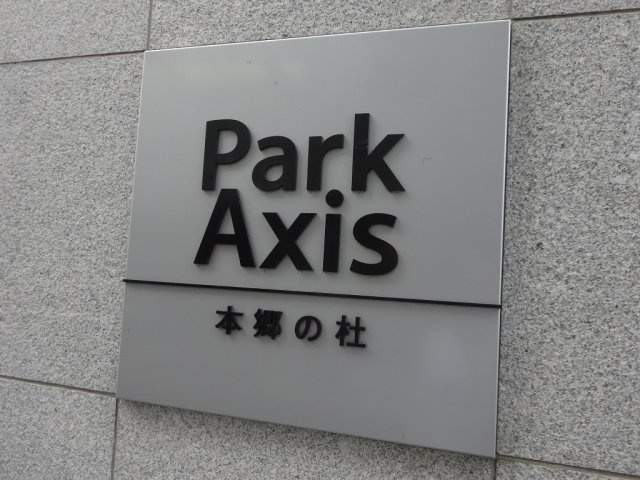 パークアクシス本郷の杜の外観