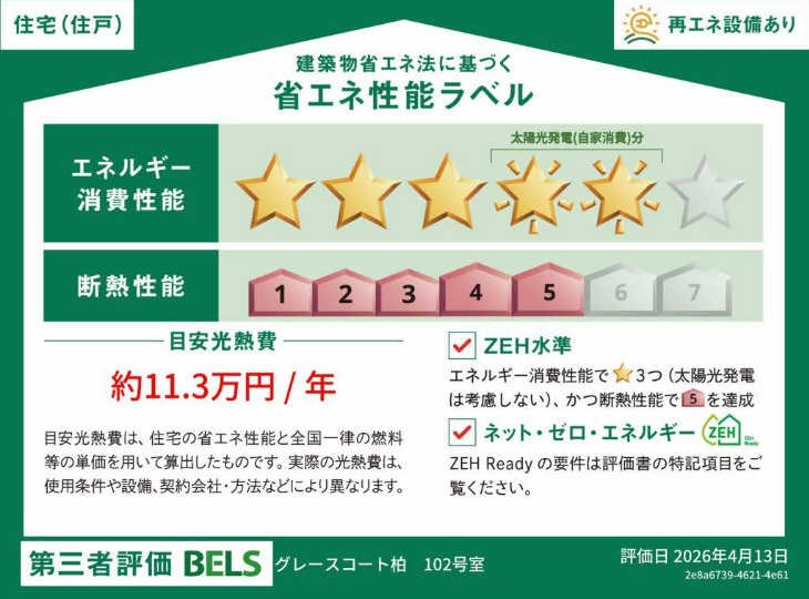 グレースコート柏の省エネ性能ラベル
