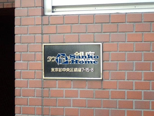 タウンハイツ銀座の外観