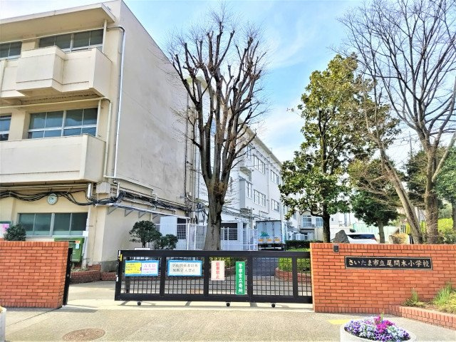 さいたま市立尾間木小学校まで400ｍ