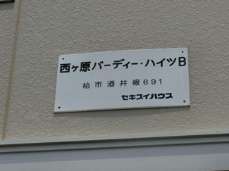 【その他】西ヶ原バーディーハイツＢ　