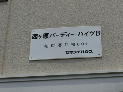 【その他】西ヶ原バーディーハイツＢ　