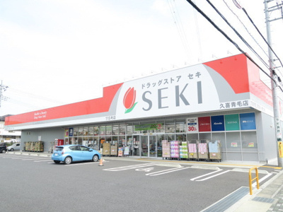 ドラッグストアセキ 久喜青毛店まで500ｍ