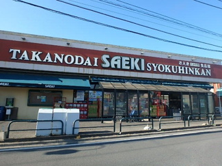 さえきたかの台食品館 767m