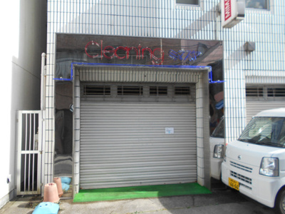 三枡屋クリーニングまで230ｍ