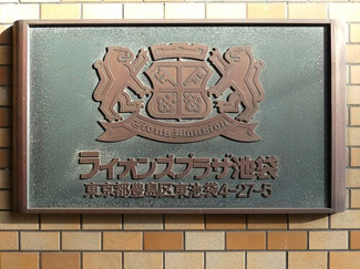 【その他】 | ライオンズプラザ池袋 | 館銘板　※2026年03月の写真