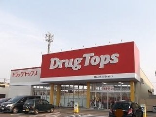 エポワールＡの周辺|ドラッグトップス燕北店まで850m