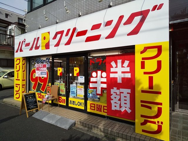 パールクリーニング本店まで600ｍ