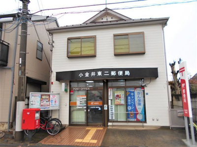 小金井東二郵便局まで140ｍ