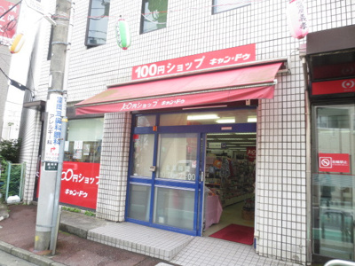 キャンドゥ京急富岡駅前店まで900ｍ