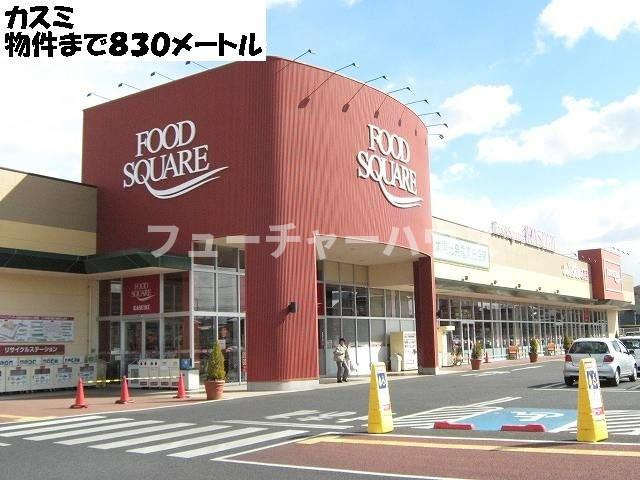 ル　ソレイユ　Ⅱの周辺|カスミまで830m