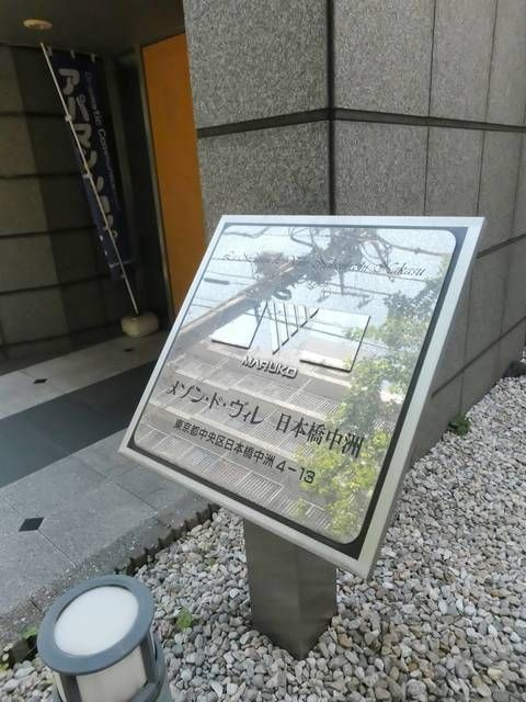メゾン・ド・ヴィレ日本橋中洲の外観