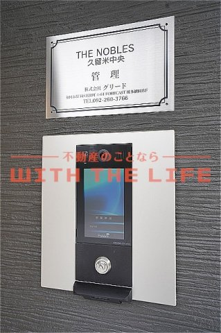 THE NOBLES久留米中央【キャッシュバック対象】のセキュリティ