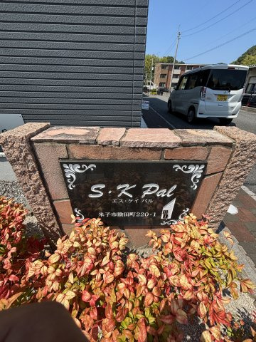 Ｓ・Ｋ　Ｐａｌ　Ⅱの周辺