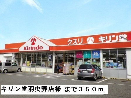 エムエステートの周辺|キリン堂羽曳野店様まで350m