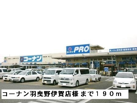 エムエステートの周辺|コーナン羽曳野伊賀店様まで190m