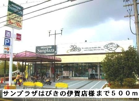 エムエステートの周辺|サンプラザはびきの伊賀店様まで500m