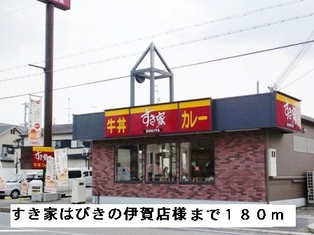エムエステートの周辺|すき家はびきの伊賀店様まで180m