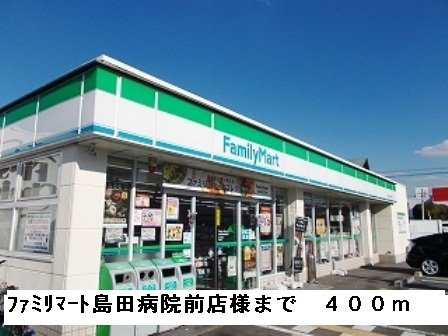 エムエステートの周辺|ファミリーマート島田病院前店様まで400m