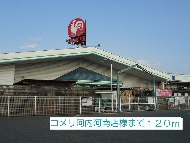 シャン・ド・フルールの周辺|コメリ河内河南店様まで120m