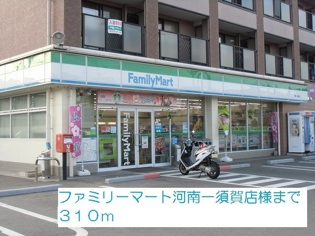 シャン・ド・フルールの周辺|ファミリーマート河南一須賀店様まで310m