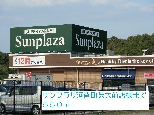シャン・ド・フルールの周辺|サンプラザ河南町芸大前店様まで550m