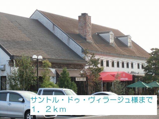 シャン・ド・フルールの周辺|サントル・ドゥ・ヴィラージュ様まで1200m