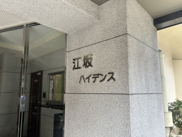 江坂ハイデンスのその他