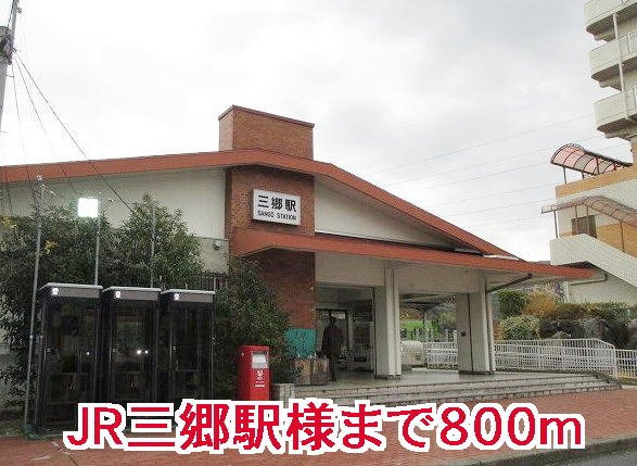 サンリット　ヴィラ　Ｂの周辺|ＪＲ三郷駅様まで800m