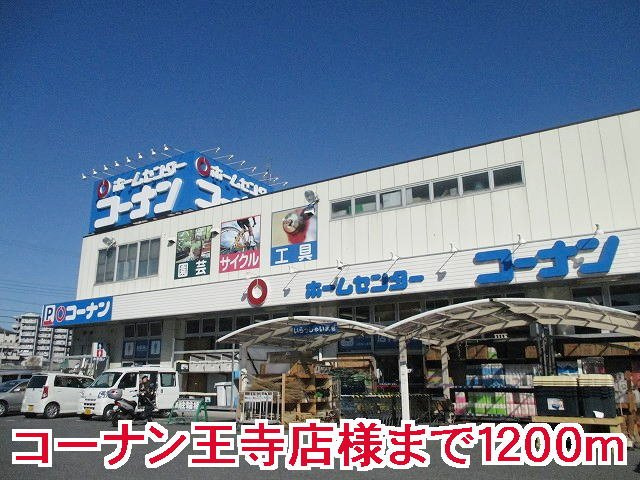 サンリット　ヴィラ　Ｂの周辺|コーナン王寺店様まで1200m