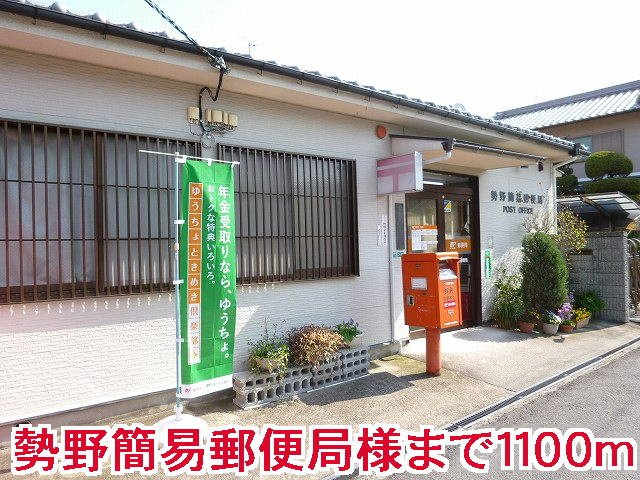 サンリット　ヴィラ　Ｂの周辺|勢野簡易郵便局様まで1100m