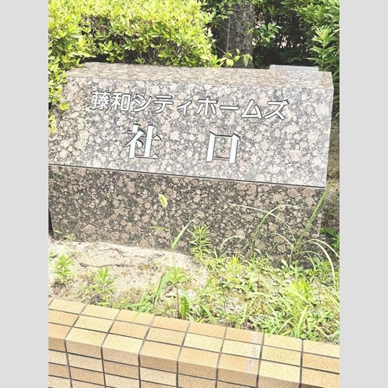 【庭】 | 藤和シティホームズ社口