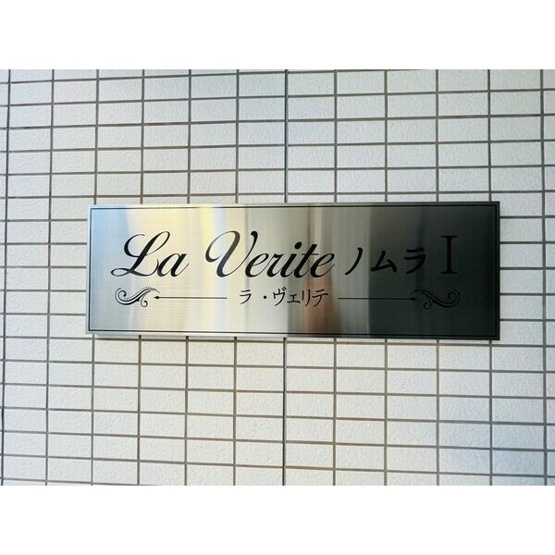 【セキュリティ】 | La Verite ノムラⅠ