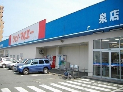【周辺】 | アビタシオン泉 | ジェイ・マルエー 泉店まで550m