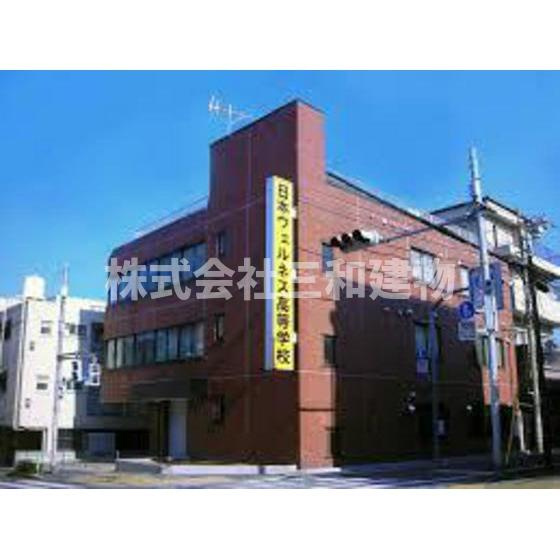 ファミーユ・ドミの周辺|高校・高専「私立日本ウェルネス高校東京キャンまで994ｍ」