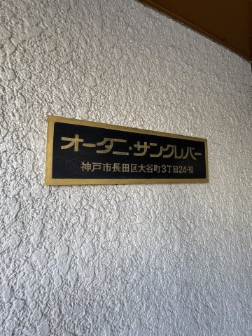 オオタニサンクレバーのその他