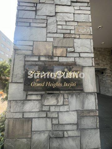 グランハイツ池尻のエントランス|ゆとりのあるエントランスです