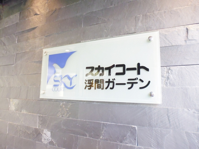 スカイコート浮間ガーデンの周辺|ランドマークです♪