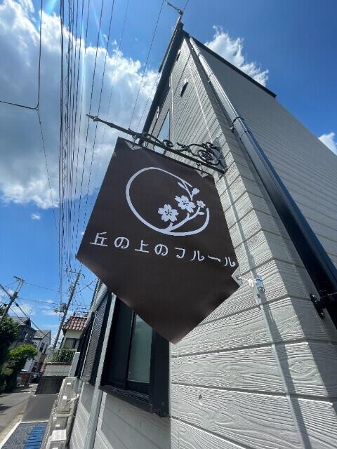 丘の上のフルールの外観
