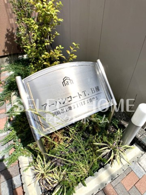  | アーバンコートＴ．Ｂ棟