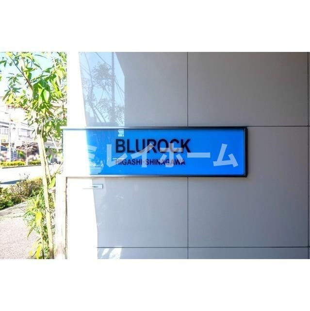 BluRock東品川のその他