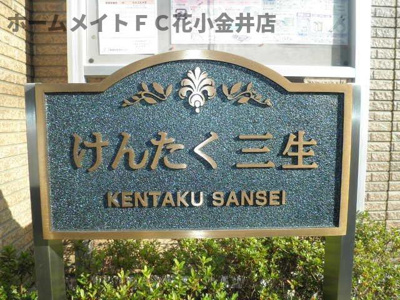 【その他】 | けんたく三生