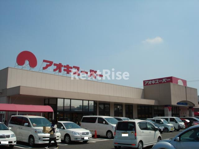 シャルム　ガーデンの周辺|アオキスーパー一宮店（スーパー）まで1,709ｍ