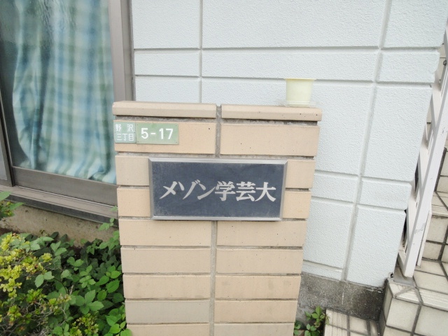 メゾンド学芸大のその他